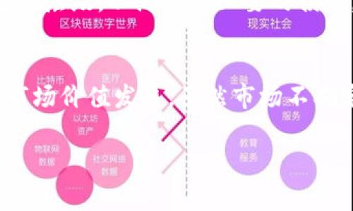 瑞波币（XRP）是否可以放入TP钱包（TokenPocket）是一个非常实际的问题，也是许多数字货币投资者在考虑钱包选择时希望了解的内容。TP钱包是一款非常受欢迎的多链钱包，支持多种加密货币的存储和管理，包括ETH、BTC等。那么，瑞波币作为一种数字资产，它能否在TP钱包中安全存储呢？接下来我们将详细讨论这一问题。

什么是瑞波币（XRP）
瑞波币（XRP）是一种加密货币，由Ripple Labs于2012年推出。它致力于提高跨境支付的效率。与比特币等其他加密货币不同，瑞波币并不是基于区块链技术，而是使用了一种独特的共识机制来处理交易。这使得瑞波在速度和费用上具有优势，特别适合于金融机构和银行之间的交易。

TP钱包的概述
TokenPocket（TP钱包）是一款功能丰富的多链钱包，它不仅支持存储和管理多种数字资产，还提供了去中心化交易、DApp（去中心化应用）功能等服务。用户可以利用TP钱包进行各种操作，如购买、交换、持有和转移加密资产。TP钱包因其友好的用户界面和安全性而受到许多投资者的青睐。

瑞波币是否可以存储在TP钱包中？
那么，回到正题，瑞波币是否能够存储在TP钱包中呢？根据目前TP钱包的支持情况，TP钱包并不直接支持瑞波币的存储。用户若希望持有和交易瑞波币，建议使用其他钱包，如Ledger、GateHub等，这些钱包专门为对瑞波币的支持进行了。

为什么选择放置瑞波币钱包的重要性
选择合适的瑞波币存储钱包至关重要，尤其是考虑到市场波动和网络安全问题。使用不支持瑞波币的普通钱包，不仅可能导致资产的丢失，还可能影响到资产的流动性。因此，投资者在选择钱包时，应当充分了解每种钱包的特点和风险。

安全性保障及用户体验
瑞波币作为一种成熟的数字资产，其安全性保障至关重要。选择一个信誉良好的钱包可以有效地保护您的资产，并给用户提供顺畅的体验。TP钱包在这方面做得不错，界面清晰，易于操作，且不断更新以提升安全性。

备份和恢复的重要性
在使用任何数字钱包时，备份和恢复的钱包文件非常重要。无论使用哪种钱包，都应该定期备份以防万一。如果不小心丢失了访问权限或设备损坏，拥有有效的备份可以帮助您恢复资产。

可能的替代方案
如果您对TP钱包并不了解或者丧失了对其使用的信心，还有其他许多替代方案可供选择。对于瑞波币持有者，例如Ledger等硬件钱包，不仅安全性高，而且持有者还可以享受更加自由的资产管理体验。但这类硬件钱包的价格相对较高，使用门槛也较高，因此对于初学者来说可能不太友好。

总结
总之，瑞波币不能存入TP钱包是有一定原因的，而TP钱包的使用者如果希望持有瑞波币，则需要选择其他合适的钱包。同时，持币者在选择任何数字货币钱包时，都要注意其安全性、使用体验以及备份机制，以确保资产的安全。

相关问题讨论

h4问题一：如何安全存储瑞波币？/h4
钱包的安全性是第一要素，选择冷热钱包组合或者硬件钱包可以有效保障资产安全。此外，用户还应该定期进行备份，通过双因素认证等措施，增加安全层级，以防止不必要的损失。这些措施可以使投资者在遇到各种风险时，保障自己的资产。

h4问题二：瑞波币的未来发展趋势如何？/h4
随着数字货币监管的逐步加强，以及金融科技的不断进步，瑞波币作为平稳的数字资产，越来越多的金融机构参与到瑞波的生态中，推动其向更高的市场价值发展。虽然市场不确定性较大，但瑞波币的应用范围正在逐步扩大，未来有可能成为跨境支付的主流选择之一。

总结而言，瑞波币的存储确实需要认真考量钱包的类型和安全措施，了解市场及其应用趋势将有助于每位投资者做出更明智的决策。