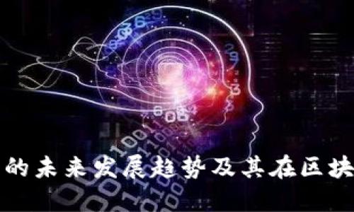以太坊手机版钱包的未来发展趋势及其在区块链生态中的重要性