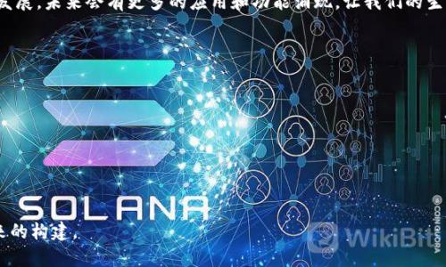   以太坊钱包同步到99%的原因及解决方案分析：未来区块链技术的普及趋势 / 
 guanjianci 以太坊钱包, 同步问题, 区块链技术, 加密货币 /guanjianci 

引言
随着区块链技术的迅猛发展，以太坊作为一个领先的智能合约平台，其钱包的使用愈加广泛。然而，许多用户在同步以太坊钱包时遇到了一个常见的问题：同步进度停滞在99%。这一现象不仅影响了用户的使用体验，也给很多新手用户带来了疑惑和焦虑。面对这一问题，本文将对以太坊钱包同步到99%的原因进行深入分析，并提供有效的解决方案，试图帮助用户更好地理解和利用区块链技术的未来趋势。

一、以太坊钱包的基础知识
在深入探讨同步问题之前，首先让我们简要了解一下以太坊钱包的工作原理。以太坊钱包是存储以太币（ETH）及其他ERC-20代币的工具。它不仅可以用于存储、发送和接收以太币，还可以与基于以太坊的DApp（去中心化应用）进行交互。

以太坊钱包通常分为几类：热钱包和冷钱包。热钱包是连接互联网的，便于交易但相对不那么安全；冷钱包则是离线存储，更加安全但不够便捷。无论是哪种类型的钱包，在使用前都需要进行区块链数据的同步，这个过程是为了确保钱包中的数据与区块链网络保持一致。

二、以太坊钱包同步的工作原理
以太坊网络是由众多节点组成的去中心化网络，每个节点都保存了一份完整的区块链数据。用户在下载和同步以太坊钱包时，实际上是将自己钱包中的数据与这些节点进行对比，下载目前最新的区块链信息。

在同步过程中，钱包需要读取和下载所有过去的交易记录和区块信息，这一过程对于确保交易安全性至关重要。在某些情况下，用户可能会发现同步进度停滞在99%。这让很多用户心生困惑：为什么会出现这样的情况？

三、以太坊钱包同步到99%的原因
以太坊钱包同步到99%后停滞的原因可能有多种，以下是一些常见的因素：

h41. 网络连接问题/h4
同步过程需要稳定而快速的网络连接。如果网络较慢，或在同步的过程中出现了一些中断，导致钱包无法接收到最新的区块信息，自然就会停滞在99%。

h42. 节点问题/h4
以太坊网络是去中心化的，节点的数量和质量各异。如果你的钱包连接的节点质量不高，或者该节点的同步进度落后，可能会导致你的同步进度停滞。

h43. 存储问题/h4
以太坊区块链数据庞大，需要占用一定的存储空间。如果你的设备存储空间不足，在同步过程中可能无法正常完成数据下载，自然会导致停滞状态。

h44. 软件版本问题/h4
不同版本的钱包软件在功能及操作上可能存在差异，某些老旧版本可能无法与最新的以太坊网络兼容，从而导致同步问题。

四、解决以太坊钱包同步问题的方法
面对以太坊钱包同步到99%的困境，我们可以采取以下措施来解决问题：

h41. 检查网络连接/h4
首先，检查你的网络连接是否稳定。可以通过更换网络、重启路由器等方式尝试改善网络环境。strong真心觉得，良好的网络是顺利播放区块链交易过程的首要条件。/strong

h42. 更换节点/h4
如果当前连接的节点质量不好，可以尝试手动更换节点。很多以太坊钱包支持选择连接的节点。通过选择更快、离你地理位置更近的节点，通常能够加速同步过程。

h43. 清理存储空间/h4
确保设备有足够的存储空间，这是确保成功同步的前提。如果存储空间不足，可以考虑清理一些不常使用的文件，或者使用外部存储设备。

h44. 更新钱包软件/h4
保持钱包软件的最新版本，很多同步问题都能通过软件更新得到解决。定期检查更新，及时安装新版本，能够增强兼容性并提高安全性。

五、未来区块链技术的发展趋势
随着区块链技术的快速发展，我们可以预见未来它将会向更为高效、灵活和智能的方向发展。在以太坊生态系统中，更多的创新和应用正在不断涌现。

h41. 去中心化金融（DeFi）的兴起/h4
去中心化金融（DeFi）是近年来区块链领域的热门话题。DeFi允许用户无需中介直接进行金融交易，这一模式不仅提高了交易的透明度，也减低了交易成本。未来，随着以太坊2.0的推广，DeFi将会更加繁荣。

h42. 非同质化代币（NFT）的普及/h4
非同质化代币（NFT）正在全球范围内获得越来越多的关注。随着数字艺术、游戏等领域的不断发展，NFT的应用将会更加广泛。我们有理由相信，NFT将不仅仅是数字资产的代表，更将成为新的文化和经济现象。

h43. 跨链技术的发展/h4
区块链之间的互操作性是发展的重要方向。通过跨链技术，不同的区块链能够实现数据的互通，提供更为丰富的应用场景。未来，跨链将使得不同区块链之间的合作更加紧密。

六、总结与展望
以太坊钱包同步到99%的问题常常让用户感到沮丧，但通过适当的措施，如检查网络连接、更换节点、清理存储和更新软件，都能有效解决这一问题。同时，随着区块链技术的不断发展，未来会有更多的应用和功能涌现，让我们的生活更加便利。strong有点遗憾的是，虽然目前我们还面临着一些技术挑战，但未来的潜力无疑是无限的。/strong

常见问题

h41. 以太坊钱包需要多长时间才能同步完成？/h4
以太坊钱包的同步时间因多种因素而异，包括网络速度、存储容量和当前区块链的状态等。有时候，用户可能需要几个小时到几天的时间来完成同步。

h42. 如果我的钱包一直同步失败，我该怎么办？/h4
如果你的钱包在多次尝试后仍然无法同步，可以尝试卸载并重新安装钱包，或寻求技术支持。不妨在社区论坛上求助，与其他用户分享经验，相信一定会找到解决办法。

总的来说，随着区块链技术的发展，以太坊等钱包的使用将越来越普及，涉及的应用和生态也将不断丰富。在这个充满创新的领域，我们每一步都在见证历史的改变，也在参与未来的构建。