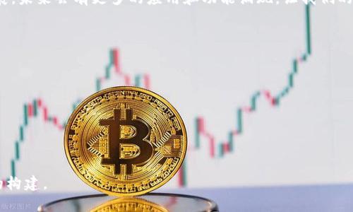   以太坊钱包同步到99%的原因及解决方案分析：未来区块链技术的普及趋势 / 
 guanjianci 以太坊钱包, 同步问题, 区块链技术, 加密货币 /guanjianci 

引言
随着区块链技术的迅猛发展，以太坊作为一个领先的智能合约平台，其钱包的使用愈加广泛。然而，许多用户在同步以太坊钱包时遇到了一个常见的问题：同步进度停滞在99%。这一现象不仅影响了用户的使用体验，也给很多新手用户带来了疑惑和焦虑。面对这一问题，本文将对以太坊钱包同步到99%的原因进行深入分析，并提供有效的解决方案，试图帮助用户更好地理解和利用区块链技术的未来趋势。

一、以太坊钱包的基础知识
在深入探讨同步问题之前，首先让我们简要了解一下以太坊钱包的工作原理。以太坊钱包是存储以太币（ETH）及其他ERC-20代币的工具。它不仅可以用于存储、发送和接收以太币，还可以与基于以太坊的DApp（去中心化应用）进行交互。

以太坊钱包通常分为几类：热钱包和冷钱包。热钱包是连接互联网的，便于交易但相对不那么安全；冷钱包则是离线存储，更加安全但不够便捷。无论是哪种类型的钱包，在使用前都需要进行区块链数据的同步，这个过程是为了确保钱包中的数据与区块链网络保持一致。

二、以太坊钱包同步的工作原理
以太坊网络是由众多节点组成的去中心化网络，每个节点都保存了一份完整的区块链数据。用户在下载和同步以太坊钱包时，实际上是将自己钱包中的数据与这些节点进行对比，下载目前最新的区块链信息。

在同步过程中，钱包需要读取和下载所有过去的交易记录和区块信息，这一过程对于确保交易安全性至关重要。在某些情况下，用户可能会发现同步进度停滞在99%。这让很多用户心生困惑：为什么会出现这样的情况？

三、以太坊钱包同步到99%的原因
以太坊钱包同步到99%后停滞的原因可能有多种，以下是一些常见的因素：

h41. 网络连接问题/h4
同步过程需要稳定而快速的网络连接。如果网络较慢，或在同步的过程中出现了一些中断，导致钱包无法接收到最新的区块信息，自然就会停滞在99%。

h42. 节点问题/h4
以太坊网络是去中心化的，节点的数量和质量各异。如果你的钱包连接的节点质量不高，或者该节点的同步进度落后，可能会导致你的同步进度停滞。

h43. 存储问题/h4
以太坊区块链数据庞大，需要占用一定的存储空间。如果你的设备存储空间不足，在同步过程中可能无法正常完成数据下载，自然会导致停滞状态。

h44. 软件版本问题/h4
不同版本的钱包软件在功能及操作上可能存在差异，某些老旧版本可能无法与最新的以太坊网络兼容，从而导致同步问题。

四、解决以太坊钱包同步问题的方法
面对以太坊钱包同步到99%的困境，我们可以采取以下措施来解决问题：

h41. 检查网络连接/h4
首先，检查你的网络连接是否稳定。可以通过更换网络、重启路由器等方式尝试改善网络环境。strong真心觉得，良好的网络是顺利播放区块链交易过程的首要条件。/strong

h42. 更换节点/h4
如果当前连接的节点质量不好，可以尝试手动更换节点。很多以太坊钱包支持选择连接的节点。通过选择更快、离你地理位置更近的节点，通常能够加速同步过程。

h43. 清理存储空间/h4
确保设备有足够的存储空间，这是确保成功同步的前提。如果存储空间不足，可以考虑清理一些不常使用的文件，或者使用外部存储设备。

h44. 更新钱包软件/h4
保持钱包软件的最新版本，很多同步问题都能通过软件更新得到解决。定期检查更新，及时安装新版本，能够增强兼容性并提高安全性。

五、未来区块链技术的发展趋势
随着区块链技术的快速发展，我们可以预见未来它将会向更为高效、灵活和智能的方向发展。在以太坊生态系统中，更多的创新和应用正在不断涌现。

h41. 去中心化金融（DeFi）的兴起/h4
去中心化金融（DeFi）是近年来区块链领域的热门话题。DeFi允许用户无需中介直接进行金融交易，这一模式不仅提高了交易的透明度，也减低了交易成本。未来，随着以太坊2.0的推广，DeFi将会更加繁荣。

h42. 非同质化代币（NFT）的普及/h4
非同质化代币（NFT）正在全球范围内获得越来越多的关注。随着数字艺术、游戏等领域的不断发展，NFT的应用将会更加广泛。我们有理由相信，NFT将不仅仅是数字资产的代表，更将成为新的文化和经济现象。

h43. 跨链技术的发展/h4
区块链之间的互操作性是发展的重要方向。通过跨链技术，不同的区块链能够实现数据的互通，提供更为丰富的应用场景。未来，跨链将使得不同区块链之间的合作更加紧密。

六、总结与展望
以太坊钱包同步到99%的问题常常让用户感到沮丧，但通过适当的措施，如检查网络连接、更换节点、清理存储和更新软件，都能有效解决这一问题。同时，随着区块链技术的不断发展，未来会有更多的应用和功能涌现，让我们的生活更加便利。strong有点遗憾的是，虽然目前我们还面临着一些技术挑战，但未来的潜力无疑是无限的。/strong

常见问题

h41. 以太坊钱包需要多长时间才能同步完成？/h4
以太坊钱包的同步时间因多种因素而异，包括网络速度、存储容量和当前区块链的状态等。有时候，用户可能需要几个小时到几天的时间来完成同步。

h42. 如果我的钱包一直同步失败，我该怎么办？/h4
如果你的钱包在多次尝试后仍然无法同步，可以尝试卸载并重新安装钱包，或寻求技术支持。不妨在社区论坛上求助，与其他用户分享经验，相信一定会找到解决办法。

总的来说，随着区块链技术的发展，以太坊等钱包的使用将越来越普及，涉及的应用和生态也将不断丰富。在这个充满创新的领域，我们每一步都在见证历史的改变，也在参与未来的构建。