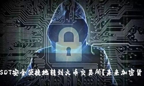 如何将TP钱包中的USDT安全便捷地转到火币交易所？未来加密货币转账的趋势与发展