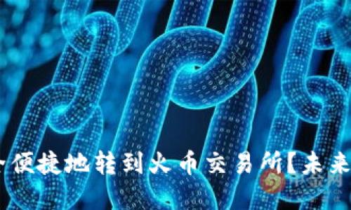如何将TP钱包中的USDT安全便捷地转到火币交易所？未来加密货币转账的趋势与发展