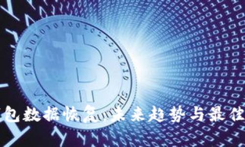 TP钱包数据恢复：未来趋势与最佳实践