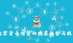 未来数字货币借贷的发展趋势与技巧分析