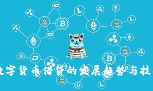 未来数字货币借贷的发展趋势与技巧分析