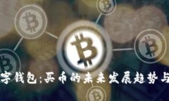 TP数字钱包：买币的未来发展趋势与指南