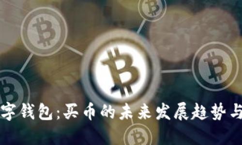 TP数字钱包：买币的未来发展趋势与指南