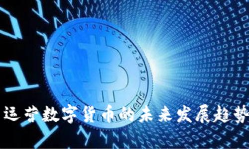 阿里运营数字货币的未来发展趋势分析