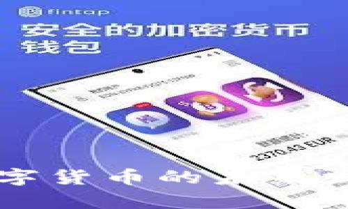 阿里运营数字货币的未来发展趋势分析