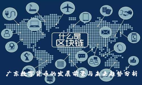 广东数字货币的发展前景与未来趋势分析