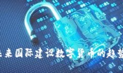 bialti未来国际建设数字货币的趋势与发展
