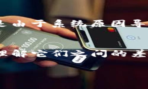 在讨论TP钱包、币安（Binance）和火币（Huobi）等加密货币交易平台时，确实有一些用户会面对这样的问题：TP钱包上币安和火币的地址是否是一样的。要清楚这个问题的答案，首先我们需要明白加密货币交易的基本原理以及如何有效管理和使用自己的数字资产。

一、TP钱包简介
TP钱包是一款常用的去中心化钱包，主要用于管理和存储各种加密货币。它支持多种主流币种，包括以太坊、比特币等。我们可以通过TP钱包进行资产的存取、交易等操作。使用TP钱包的一个重要理由是其对用户隐私的保护，以及用户掌握自己的私钥，确保资产的安全。

二、币安与火币概述
币安和火币是全球知名的加密货币交易平台，用户可以在这两个平台上进行数字货币的交易、投资和其他金融活动。币安成立于2017年，发展迅速，已经成为全球最大的交易所之一。而火币成立的时间相对较早，运营经验丰富、最终上市时也取得了卓越的成就。

三、币安和火币的地址是否相同？
在加密货币的世界里，各个平台的地址并不是相同的。每一个钱包地址都是唯一的，包括TP钱包、币安和火币。在TP钱包中创建一个新的以太坊地址，可以用来接收以太坊等ERC20标准的代币，但是这个地址是与币安或火币平台上生成的地址截然不同的。因此，在进行转账时一定要非常小心，确保地址的正确性。

四、为何地址不同？
不同平台生成不同地址的原因，其实和区块链的设计理念密切相关。区块链的核心是去中心化，而每个地址都是基于区块链技术构建的智能合约，独立且不可以互相替代。每个平台都有自己的账户系统和地址生成机制，这确保了用户资产的安全，也减少了因混淆地址而导致的不可逆损失。

五、使用TP钱包的时候需注意的事项
1. **地址确认**：在进行转账之前，一定要确认地址是否是最新的，避免转错币。
2. **备份私钥**：确保你已经备份了自己的私钥，这样可以在丢失设备或遭遇其他问题时找回你的资产。
3. **双重验证**：建议开启双重验证功能，增加账户的安全级别。
4. **交易记录**：定期查看自己的交易记录，确认每一笔交易都是自己发起的，以防被骗。

六、与朋友使用时的情感交流
对于许多新手用户来说，有些操作可能会感到有点困惑，真心觉得和朋友多交流很重要。例如，一些朋友可能会因为不理解如何区分不同平台的地址而产生不必要的错误，导致资金损失。在此情况下，一起研究和探讨，共同学习，加深理解非常有助于提高大家的整体安全意识。

七、相关问题探讨
h4问题一：在TP钱包与交易所转账时如何避免错误？/h4
在进行转账时，用户应该多加小心。建议在转账前先进行小额试探，确认无误后再进行大额转账。此外，使用交易所提供的二维码功能也是不错的选择，通过扫描可以减少手动输入带来的错误风险。

h4问题二：如果我把币转错到了不对的平台地址，应该怎么办？/h4
如果不慎将币转错到不对的平台地址，首先不要惊慌。大部分平台都会有相关的客户服务支持。可以尝试联系平台客服，提供交易信息，看看能否找回。如果是由于系统原因导致的，理论上平台能够帮你找回这些资产，但成功的几率并不是100%。

总结
在数字货币的领域，每一个细节都至关重要。确保不同平台地址的独特性和安全性，是保护用户资产不受损失的基础。对于TP钱包、币安和火币等知名平台，理解它们之间的差异和各自的特点，将帮助用户更好地管理自己的数字财产。这不仅仅是技术层面的认知，更是我们在这个快速变化的世界里，应有的一种安全意识和责任感。

通过以上的详细解读，相信大家对TP钱包、币安和火币之间的地址区别有了更深的理解。切记，在使用加密货币进行交易时，安全永远是第一位的。