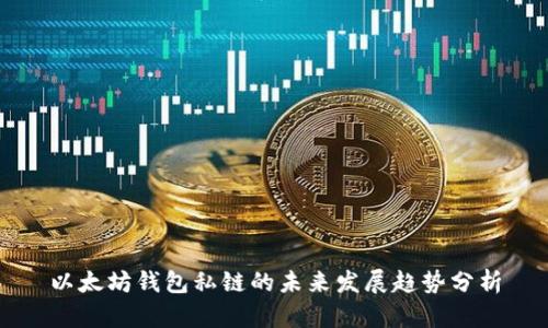 以太坊钱包私链的未来发展趋势分析