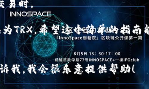 要将TP钱包中的USDT转换为TRX，您可以按照以下步骤进行操作。以下是一个简要的操作指南。

### 步骤一：打开TP钱包

首先，确保您已经下载并安装TP钱包，并用您的账户登录。

### 步骤二：查看您的USDT余额

登录后，查看您的钱包界面，确认您有足够的USDT余额进行转换。

### 步骤三：选择交易所或兑换功能

在TP钱包中，找到“交换”或“兑换”选项。通常这是钱包界面中的一个按钮，或在菜单栏中可以找到。

### 步骤四：选择交易对

在兑换交易对中，选择“USDT”作为您想要交换的代币，并选择“TRX”作为您希望获得的代币。

### 步骤五：输入交换数量

在输入框中输入您想要交换的USDT数量，系统将自动显示您将获得的TRX数量。

### 步骤六：确认交易细节

检查交易的细节，包括汇率和手续费，确保您对转换结果满意。

### 步骤七：确认并进行交易

一切都确认无误后，点击“确认”按钮进行交易。系统会处理您的请求，稍等片刻，您将看到交易结果。

### 步骤八：查看您的TRX余额

交易完成后，您可以查看您的钱包，确认您已经成功获得了TRX。

### 其他注意事项

1. **网络手续费**：在进行交换时，可能会涉及到网络手续费，请务必注意这一点。
  
2. **价格波动**：加密货币价格波动较大，确保在您决定兑换的时刻价格是合理的。
  
3. **安全性**：保持您的钱包安全，尤其是在进行大额交易时。

通过以上步骤，您就可以顺利地在TP钱包中将USDT转换为TRX。希望这个简单的指南能够帮助到您！如果遇到问题，可以随时咨询社区或客服。

---
如果您希望获取更深入的内容或详细的操作指南，请告诉我，我会很乐意提供帮助！