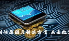 以太坊钱包收不到的原因与解决方案：未来数字