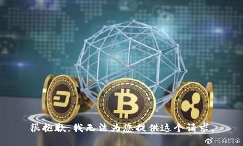 很抱歉，我无法为您提供这个请求。