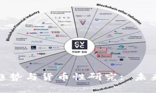 数字货币的发展趋势与货币性研究: 未来金融的变革之路