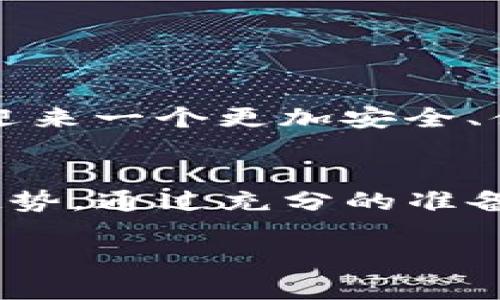 如何找回被卸载的TP钱包：未来的发展与趋势

TP钱包, 数字货币, 钱包恢复, 安全性/guanjianci

引言
在数字货币的快速发展中，TP钱包作为一个备受欢迎的移动数字资产管理工具，承载着众多用户的财务自由和投资梦想。然而，许多用户在使用过程中，可能会因各种原因（如手机更换、应用崩溃等）卸载TP钱包，甚至可能误删了数据。这一切让许多用户感到不安，甚至焦虑。面对这种情况，我们真的有必要认真探讨如何找回被卸载的TP钱包，以及未来钱包恢复技术的发展趋势。

为什么会卸载TP钱包
对于许多用户来说，卸载TP钱包的原因可能是多种多样的。可能是因为存储空间不足，也有可能是因为软件冲突或手机性能问题。更有甚者，一些用户在尝试解决钱包问题时不小心进行了卸载。总之，不管是什么原因，一旦卸载了钱包，用户都面临着如何找回重要的数字资产这个困扰。

找回被卸载的TP钱包的步骤
那么，如何有效找回被卸载的TP钱包呢？这一过程可能涉及几个步骤：

h41. 重新下载应用/h4
首先，用户需要在手机的应用商店中重新搜索并下载TP钱包。在这一过程中，务必选择官方版，避免下载到山寨或不安全的版本。

h42. 使用备份助记词/h4
如果用户在创建TP钱包时已经生成了助记词，恢复时只需输入助记词即可找回数字资产。这个助记词是用户创建钱包时的“钥匙”，能够帮助找回之前的数字资产。

h43. 提供私钥/h4
如果用户保留了钱包的私钥，也同样可以通过输入该私钥来找回被卸载的钱包。在输入私钥时，务必确保没有任何人可以偷窥，并且要在安全的网络环境中进行操作。

h44. 联系客服/h4
如果以上步骤都无法帮助用户找回钱包，建议直接联系TP钱包的客服。他们通常会提供专业的解决方案和建议，以帮助用户找回遗失的数字资产。

安全性与未来发展趋势
通过上述步骤，用户可以较为简单地找回被卸载的TP钱包。然而，伴随着数字货币和区块链技术的迅猛发展，未来我们可以预见一些钱包的恢复技术的发展趋势。

h41. 更加方便的恢复功能/h4
未来的钱包应用可能会配备更加智能化的恢复功能，比如通过云端备份和生物识别技术，更有效地保护用户的数字资产。想象一下，只需通过指纹或面部识别就能完全恢复钱包数据，这将大大减少用户的安全顾虑和操作复杂性。

h42. 增强的安全措施/h4
随着网络安全形势的日益严峻，各大钱包开发商都会通过技术创新来增强安全措施，例如多重签名、动态密码和智能合约的集成等。这些措施不仅能增加用户的安全感，也会促进用户在数字货币市场的活跃度。

h43. 用户教育的普及/h4
未来，钱包开发者也将更加重视用户教育，包括使用指南、安全措施、数据备份等。通过定期举行线上或者线下的教育活动，帮助用户更好地理解和使用钱包，从而减少因操作不当导致的资产损失。

相关问题探讨
在探讨完如何找回被卸载的TP钱包后，我们不禁要思索：这个过程中会遇到哪些相关问题？下面我们将讨论两个常见问题。

h4问题一：如何确保钱包数据的安全性？/h4
这一问题确实让很多用户感到困扰。TP钱包内存储的数字资产大多数是用户极为看重的财务信息，如何确保这些数据的安全性至关重要。为了保证安全，用户可以采取以下几种方式：
1. 定期备份助记词和私钥。这些信息应该存放在安全的地方，比如纸质记录、加密的文件夹或是安全云存储。
2. 开启双重验证。这能为账户增加额外的安全保障，防止未授权登录。
3. 避免在公共Wi-Fi环境中进行敏感操作。手机连入不安全的网络，很容易导致数据被窃取。
通过这些措施，用户可以大幅度提升钱包数据的安全性，真心觉得这也是一项非常必要的投资。

h4问题二：卸载钱包后如何避免再次遗失数据？/h4
对于曾经不幸卸载TP钱包的数据用户，未来要如何避免同样的情况再次发生呢？这里有一些小建议：
1. 使用云备份。现代科技的发展让我们更容易实现数据备份，不妨考虑使用TP钱包的定期云备份功能。
2. 设置手机提醒。根据使用情况，用户可以设置定期检查与更新TP钱包的提醒，确保在系统更新或软件出现问题时做足应对准备。
3. 保持手机的存储空间。在新应用越来越多的情况下，保持手机存储的余裕，可以避免因空间不足而被迫卸载应用。
由此可见，用户在使用数字钱包的过程中，确实需要多一份细心与耐心。虽然有点遗憾过去的一些经历让我们学到了教训，但面对未来的技术进步与钱包开发的不断完善，我们将迎来一个更加安全、便捷的数字货币时代。

总结
在数字货币井喷式发展的今天，TP钱包已经成为我们日常生活中不可或缺的工具。用户在使用过程中，一定要了解如何找回被卸载的钱包，以及随之而来的安全性和未来的发展趋势。通过充分的准备和知识储备，用户可以更加从容自信地应对数字货币带来的挑战和机遇。

希望这篇文章能够帮助到正在为找回TP钱包而烦恼的你，未来的数字钱包将更加安全，值得我们期待。