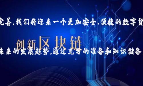 如何找回被卸载的TP钱包：未来的发展与趋势

TP钱包, 数字货币, 钱包恢复, 安全性/guanjianci

引言
在数字货币的快速发展中，TP钱包作为一个备受欢迎的移动数字资产管理工具，承载着众多用户的财务自由和投资梦想。然而，许多用户在使用过程中，可能会因各种原因（如手机更换、应用崩溃等）卸载TP钱包，甚至可能误删了数据。这一切让许多用户感到不安，甚至焦虑。面对这种情况，我们真的有必要认真探讨如何找回被卸载的TP钱包，以及未来钱包恢复技术的发展趋势。

为什么会卸载TP钱包
对于许多用户来说，卸载TP钱包的原因可能是多种多样的。可能是因为存储空间不足，也有可能是因为软件冲突或手机性能问题。更有甚者，一些用户在尝试解决钱包问题时不小心进行了卸载。总之，不管是什么原因，一旦卸载了钱包，用户都面临着如何找回重要的数字资产这个困扰。

找回被卸载的TP钱包的步骤
那么，如何有效找回被卸载的TP钱包呢？这一过程可能涉及几个步骤：

h41. 重新下载应用/h4
首先，用户需要在手机的应用商店中重新搜索并下载TP钱包。在这一过程中，务必选择官方版，避免下载到山寨或不安全的版本。

h42. 使用备份助记词/h4
如果用户在创建TP钱包时已经生成了助记词，恢复时只需输入助记词即可找回数字资产。这个助记词是用户创建钱包时的“钥匙”，能够帮助找回之前的数字资产。

h43. 提供私钥/h4
如果用户保留了钱包的私钥，也同样可以通过输入该私钥来找回被卸载的钱包。在输入私钥时，务必确保没有任何人可以偷窥，并且要在安全的网络环境中进行操作。

h44. 联系客服/h4
如果以上步骤都无法帮助用户找回钱包，建议直接联系TP钱包的客服。他们通常会提供专业的解决方案和建议，以帮助用户找回遗失的数字资产。

安全性与未来发展趋势
通过上述步骤，用户可以较为简单地找回被卸载的TP钱包。然而，伴随着数字货币和区块链技术的迅猛发展，未来我们可以预见一些钱包的恢复技术的发展趋势。

h41. 更加方便的恢复功能/h4
未来的钱包应用可能会配备更加智能化的恢复功能，比如通过云端备份和生物识别技术，更有效地保护用户的数字资产。想象一下，只需通过指纹或面部识别就能完全恢复钱包数据，这将大大减少用户的安全顾虑和操作复杂性。

h42. 增强的安全措施/h4
随着网络安全形势的日益严峻，各大钱包开发商都会通过技术创新来增强安全措施，例如多重签名、动态密码和智能合约的集成等。这些措施不仅能增加用户的安全感，也会促进用户在数字货币市场的活跃度。

h43. 用户教育的普及/h4
未来，钱包开发者也将更加重视用户教育，包括使用指南、安全措施、数据备份等。通过定期举行线上或者线下的教育活动，帮助用户更好地理解和使用钱包，从而减少因操作不当导致的资产损失。

相关问题探讨
在探讨完如何找回被卸载的TP钱包后，我们不禁要思索：这个过程中会遇到哪些相关问题？下面我们将讨论两个常见问题。

h4问题一：如何确保钱包数据的安全性？/h4
这一问题确实让很多用户感到困扰。TP钱包内存储的数字资产大多数是用户极为看重的财务信息，如何确保这些数据的安全性至关重要。为了保证安全，用户可以采取以下几种方式：
1. 定期备份助记词和私钥。这些信息应该存放在安全的地方，比如纸质记录、加密的文件夹或是安全云存储。
2. 开启双重验证。这能为账户增加额外的安全保障，防止未授权登录。
3. 避免在公共Wi-Fi环境中进行敏感操作。手机连入不安全的网络，很容易导致数据被窃取。
通过这些措施，用户可以大幅度提升钱包数据的安全性，真心觉得这也是一项非常必要的投资。

h4问题二：卸载钱包后如何避免再次遗失数据？/h4
对于曾经不幸卸载TP钱包的数据用户，未来要如何避免同样的情况再次发生呢？这里有一些小建议：
1. 使用云备份。现代科技的发展让我们更容易实现数据备份，不妨考虑使用TP钱包的定期云备份功能。
2. 设置手机提醒。根据使用情况，用户可以设置定期检查与更新TP钱包的提醒，确保在系统更新或软件出现问题时做足应对准备。
3. 保持手机的存储空间。在新应用越来越多的情况下，保持手机存储的余裕，可以避免因空间不足而被迫卸载应用。
由此可见，用户在使用数字钱包的过程中，确实需要多一份细心与耐心。虽然有点遗憾过去的一些经历让我们学到了教训，但面对未来的技术进步与钱包开发的不断完善，我们将迎来一个更加安全、便捷的数字货币时代。

总结
在数字货币井喷式发展的今天，TP钱包已经成为我们日常生活中不可或缺的工具。用户在使用过程中，一定要了解如何找回被卸载的钱包，以及随之而来的安全性和未来的发展趋势。通过充分的准备和知识储备，用户可以更加从容自信地应对数字货币带来的挑战和机遇。

希望这篇文章能够帮助到正在为找回TP钱包而烦恼的你，未来的数字钱包将更加安全，值得我们期待。