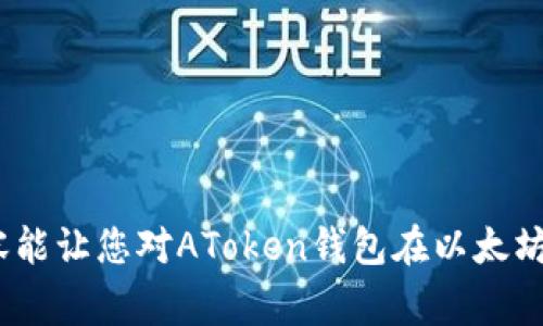 在回答您的问题之前，我们需要先了解一些基本概念。AToken钱包是一个多链钱包，通常用于支持多种区块链资产的管理。而以太坊作为一个流行的区块链平台，以其智能合约和去中心化应用著称。这两个概念的结合引出了一个自然的问题：AToken钱包能否存放在以太坊上呢？

要直接回答这个问题：是的，AToken钱包可以用于存放以太坊及其ERC-20标准的代币，前提是该钱包支持以太坊网络。在接下来的内容中，我们将深入探讨AToken钱包与以太坊的关系、如何在AToken钱包中使用以太坊资产，以及一些安全和性能方面的提示。

AToken钱包简介
AToken是一款用户友好的加密钱包，支持多种区块链和代币的存储与管理。主要特点包括去中心化存储、安全的私钥管理和易于操作的用户界面。使用AToken钱包，用户可以轻松地接收、发送和交易各种数字资产，同时也可以参与DeFi活动，例如流动性挖掘和借贷。

以太坊及其重要性
以太坊是一个开放源代码的区块链平台，允许开发者构建和部署智能合约及去中心化应用（DApps）。以太坊的原生代币是以太币（ETH），除此之外还有大量基于以太坊的代币（通常称为ERC-20代币）。由于其强大的功能和活跃的开发者社区，以太坊已经成为全球第二大加密货币，仅次于比特币。

AToken钱包与以太坊的兼容性
AToken钱包的设计初衷就是为用户提供一个多链的数字资产管理平台，因此它是兼容以太坊的。用户可以通过AToken钱包存储和管理以太币（ETH）和其他基于以太坊的代币（如USDT、LINK等）。这意味着，用户不仅可以在AToken钱包里查看和管理以太坊资产，还可以利用这些资产进行各种DeFi活动。

如何在AToken钱包中存放以太坊资产
要在AToken钱包中存放以太坊资产，用户需要按照以下步骤操作：
ol
li下载并安装AToken钱包应用程序，确保其来源可靠。/li
li创建新钱包或导入已有钱包，确保安全备份私钥和助记词。/li
li点击“添加资产”，选择“以太坊”或者其他所需的ERC-20代币。/li
li获取对应的以太坊地址，并将以太币或代币转入该地址。/li
/ol
这样，用户就可以在AToken钱包中轻松管理他们的以太坊资产了。

安全性考虑
在使用AToken钱包存放以太坊资产时，用户应该考虑以下几个安全性因素：
ul
li确保钱包软件是从官方渠道下载的，并定期更新到最新版本。/li
li避免在公共场所使用钱包，尤其是在不安全的网络环境中。/li
li妥善保管私钥和助记词，这些信息一旦泄露，将导致资金损失。/li
li开启双重认证等安全措施，增加账户的安全性。/li
/ul

有趣的未来发展趋势
随着以太坊2.0的推广，用户对于以太坊资产的管理和使用方式也将会发生变化。AToken钱包作为其中的一部分，可能会不断引入新的功能以支持这些变化。例如，未来可能出现更多的去中心化金融（DeFi）功能，使用户能够更加便捷地进行资产的流动性管理。我们也许会看到AToken钱包与以太坊中的NFT（非同质化代币）更紧密的结合，为用户解锁更多的应用场景。

可能的相关问题

h41. ATOKEN钱包和以太坊结合的优势是什么？/h4
结合ATOKEN钱包和以太坊提供了多个优势。
ul
listrong多设备支持：/strongATOKEN钱包在手机、平板电脑等多种设备上都可以使用，让用户随时随地管理他们的以太坊资产，真心觉得这种便利性大大提高了用户体验。/li
listrong跨链功能：/strongATOKEN不仅支持以太坊，还支持其他多个区块链，用户可以在一个平台上管理所有资产，这种整合性是非常吸引人的。/li
listrong去中心化控制：/strongATOKEN钱包的用户可以完全控制自己的私钥和资产，减少了被中心化交易所攻击的风险。/li
/ul

h42. 使用ATOKEN钱包存放以太坊有什么潜在风险？/h4
虽然ATOKEN钱包提供了许多优点，但用户仍然需要意识到潜在的风险：
ul
listrong网络安全风险：/strong在连接不安全的网络时，用户可能面临被黑客攻击的风险。用户在使用钱包时应保持警惕，尽量避免在公共网络下管理资产。/li
listrong软件漏洞：/strong尽管ATOKEN团队会不断更新和修复bug，但作为软件产品，总有潜在的安全漏洞。用户应该主动关注钱包的更新记录，及时进行版本更新。/li
listrong人为操作失误：/strong用户在操作过程中的失误可能会导致资金丢失，例如错误转账、丢失助记词等。因此，用户在进行操作时必须仔细核对每一步。/li
/ul

总结来说，AToken钱包能够支持以太坊及其代币的存储和管理，为用户提供了很大的便利。此外，对未来发展趋势的把握也将使用户在使用中收获更多。希望上述的内容能让您对AToken钱包在以太坊平台上的实际使用有进一步的理解和认识。
