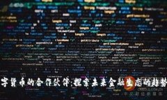 重庆数字货币的合作伙伴：探索未来金融生态的