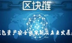 TP钱包资产安全性分析及未来发展趋势