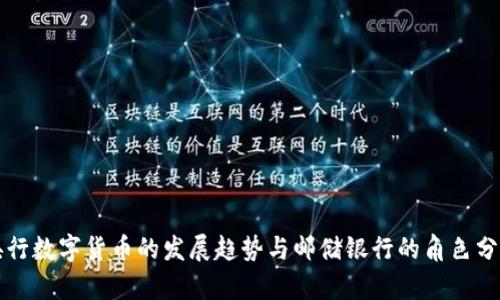 央行数字货币的发展趋势与邮储银行的角色分析