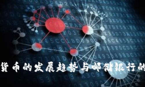 央行数字货币的发展趋势与邮储银行的角色分析