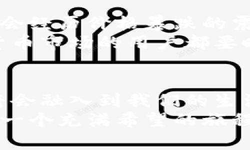 biati数字货币的未来发展趋势：从技术创新到市场应用/biati  
数字货币, 技术创新, 市场应用, 未来发展/guanjianci  

引言：数字货币的崛起与影响  
如今，数字货币已不再仅仅是一些极客和投资者讨论的话题，而是成为全球金融体系中不可忽视的一部分。随着区块链技术的不断进步和监管政策的逐步明确，各国央行与企业纷纷加入数字货币的开发与应用。真心觉得，这一现象不仅改变了传统的货币形态，更重新定义了金融的未来。  

数字货币的技术创新  
在数字货币的背后，是区块链技术的引领。这项技术以去中心化、透明性和安全性为特点，正在全球范围内被广泛应用。在众多数字货币中，比特币、以太坊等已经成为大家耳熟能详的名字，而一些新兴的数字货币也在持续涌现。  
科技公司和企业正在积极探索区块链的应用场景，开发属于自己的数字货币。比如，许多大型科技公司已经开始研究基于区块链的身份验证、智能合约、供应链管理等领域的应用。这种技术创新的潜力真是令人振奋。  

市场应用的广泛性  
数字货币的市场应用正迅速扩大，特别是在跨境支付、资产转移、金融交易等领域。相比传统金融体系，数字货币提供了更快速、更低成本的解决方案。比如，一笔国际汇款在传统银行系统中可能需要几天甚至几周的时间，而通过数字货币，交易可在几分钟内完成，省去了繁琐的手续和高额的手续费。这种便捷性让不少用户感到惊喜，也让许多企业看到了成本节约的希望。  
不仅如此，越来越多的零售商和服务提供商开始接受数字货币作为支付手段，甚至一些大型企业已经开始将其纳入财务报表。这种趋势有点令人遗憾的是，依然有很多老旧的观念存在，影响着数字货币的进一步推广。不过，随着用户接受度的提升，这些障碍也许终将会被克服。  

未来发展趋势的展望  
对于数字货币的未来发展，有几个趋势值得关注。首先，各国央行可能会加快推出官方的数字货币，推动数字货币体系的标准化和法规监管，人们逐渐会看到央行数字货币（CBDC）的具体落地案例。这将意味着，数字货币的角色将不仅仅限于投资与价值存储，更可能成为全球经济体系中的核心一环。  
其次，随着技术的进步，数字货币的安全性与可扩展性将不断提升。更高的安全标准和更快的交易处理能力将使得用户更加放心，而这无疑会推动更多的人参与到数字货币的生态中。  
最后，随着社会对金融包容性和隐私保护的重视，基于区块链的去中心化金融（DeFi）将会迎来新的发展机遇。人们期待以数字货币为基础的金融服务，能够真正帮助每一个人，而不单单是少数人的游戏。这一点让我感到尤其兴奋，因为它将触及到更多人的生活。  

相关问题一：数字货币的监管难题  
在数字货币的迅猛发展背后，监管问题始终是一个难题。有些人甚至有点遗憾地表示，虽然数字货币带来了诸多便利，但其匿名性和去中心化特性很容易被不法分子利用，导致金融诈骗、洗钱等违法行为的发生。因此，各国政府都在积极寻找监管与创新之间的平衡。  
目前，许多国家正在制定相关政策，以确保数字货币市场的健康发展。例如，一些国家对数字货币交易所实施了严格的监管措施，要求其遵循反洗钱和客户身份验证程序。然而，完善的监管体系不仅需要时间，也需要各国间的国际合作，从而形成统一的标准。在这方面，我真心希望各国能够更加通力合作，早日实现监管的透明与有效。  

相关问题二：数字货币的风险与挑战  
尽管数字货币前景光明，但它依然面临着诸多风险与挑战。投资者必须敏锐地认识到数字货币市场的波动性，以及潜在的法律、技术和市场风险。比如，心情五味杂陈的用户可能会经历价格暴跌的震撼，或面临交易所安全漏洞带来的资金损失。  
为此，投资者需要对数字货币有个真实的认知，而不仅仅是追求短期利益。这包括了解数字货币的背后技术、关注市场动态，以及在决策时坚守理性。因此，我鼓励每位进入数字货币市场的用户都要时刻保持谨慎，做好充分的研究与风险管理。  

结语：拥抱数字货币的未来  
总结来看，数字货币的未来充满了机遇与挑战。我们不仅要关注技术创新、市场应用和监管政策的发展，也要与广大用户共同推进这一场金融革命。真心觉得，在未来，数字货币将会融入到我们的生活中，带来前所未有的便利与效率。  
作为一种新兴力量，数字货币正在改变我们对货币、交易以及金融体系的传统认知。尽管未来依然不确定，但每一步的探索与实践都将为我们打开一扇新的窗。我相信，这将会是一个充满希望的旅程，值得我们每个人共同努力与期待。