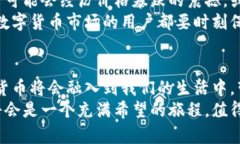biati数字货币的未来发展趋势：从技术创新到市场