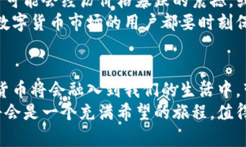 biati数字货币的未来发展趋势：从技术创新到市场应用/biati  
数字货币, 技术创新, 市场应用, 未来发展/guanjianci  

引言：数字货币的崛起与影响  
如今，数字货币已不再仅仅是一些极客和投资者讨论的话题，而是成为全球金融体系中不可忽视的一部分。随着区块链技术的不断进步和监管政策的逐步明确，各国央行与企业纷纷加入数字货币的开发与应用。真心觉得，这一现象不仅改变了传统的货币形态，更重新定义了金融的未来。  

数字货币的技术创新  
在数字货币的背后，是区块链技术的引领。这项技术以去中心化、透明性和安全性为特点，正在全球范围内被广泛应用。在众多数字货币中，比特币、以太坊等已经成为大家耳熟能详的名字，而一些新兴的数字货币也在持续涌现。  
科技公司和企业正在积极探索区块链的应用场景，开发属于自己的数字货币。比如，许多大型科技公司已经开始研究基于区块链的身份验证、智能合约、供应链管理等领域的应用。这种技术创新的潜力真是令人振奋。  

市场应用的广泛性  
数字货币的市场应用正迅速扩大，特别是在跨境支付、资产转移、金融交易等领域。相比传统金融体系，数字货币提供了更快速、更低成本的解决方案。比如，一笔国际汇款在传统银行系统中可能需要几天甚至几周的时间，而通过数字货币，交易可在几分钟内完成，省去了繁琐的手续和高额的手续费。这种便捷性让不少用户感到惊喜，也让许多企业看到了成本节约的希望。  
不仅如此，越来越多的零售商和服务提供商开始接受数字货币作为支付手段，甚至一些大型企业已经开始将其纳入财务报表。这种趋势有点令人遗憾的是，依然有很多老旧的观念存在，影响着数字货币的进一步推广。不过，随着用户接受度的提升，这些障碍也许终将会被克服。  

未来发展趋势的展望  
对于数字货币的未来发展，有几个趋势值得关注。首先，各国央行可能会加快推出官方的数字货币，推动数字货币体系的标准化和法规监管，人们逐渐会看到央行数字货币（CBDC）的具体落地案例。这将意味着，数字货币的角色将不仅仅限于投资与价值存储，更可能成为全球经济体系中的核心一环。  
其次，随着技术的进步，数字货币的安全性与可扩展性将不断提升。更高的安全标准和更快的交易处理能力将使得用户更加放心，而这无疑会推动更多的人参与到数字货币的生态中。  
最后，随着社会对金融包容性和隐私保护的重视，基于区块链的去中心化金融（DeFi）将会迎来新的发展机遇。人们期待以数字货币为基础的金融服务，能够真正帮助每一个人，而不单单是少数人的游戏。这一点让我感到尤其兴奋，因为它将触及到更多人的生活。  

相关问题一：数字货币的监管难题  
在数字货币的迅猛发展背后，监管问题始终是一个难题。有些人甚至有点遗憾地表示，虽然数字货币带来了诸多便利，但其匿名性和去中心化特性很容易被不法分子利用，导致金融诈骗、洗钱等违法行为的发生。因此，各国政府都在积极寻找监管与创新之间的平衡。  
目前，许多国家正在制定相关政策，以确保数字货币市场的健康发展。例如，一些国家对数字货币交易所实施了严格的监管措施，要求其遵循反洗钱和客户身份验证程序。然而，完善的监管体系不仅需要时间，也需要各国间的国际合作，从而形成统一的标准。在这方面，我真心希望各国能够更加通力合作，早日实现监管的透明与有效。  

相关问题二：数字货币的风险与挑战  
尽管数字货币前景光明，但它依然面临着诸多风险与挑战。投资者必须敏锐地认识到数字货币市场的波动性，以及潜在的法律、技术和市场风险。比如，心情五味杂陈的用户可能会经历价格暴跌的震撼，或面临交易所安全漏洞带来的资金损失。  
为此，投资者需要对数字货币有个真实的认知，而不仅仅是追求短期利益。这包括了解数字货币的背后技术、关注市场动态，以及在决策时坚守理性。因此，我鼓励每位进入数字货币市场的用户都要时刻保持谨慎，做好充分的研究与风险管理。  

结语：拥抱数字货币的未来  
总结来看，数字货币的未来充满了机遇与挑战。我们不仅要关注技术创新、市场应用和监管政策的发展，也要与广大用户共同推进这一场金融革命。真心觉得，在未来，数字货币将会融入到我们的生活中，带来前所未有的便利与效率。  
作为一种新兴力量，数字货币正在改变我们对货币、交易以及金融体系的传统认知。尽管未来依然不确定，但每一步的探索与实践都将为我们打开一扇新的窗。我相信，这将会是一个充满希望的旅程，值得我们每个人共同努力与期待。