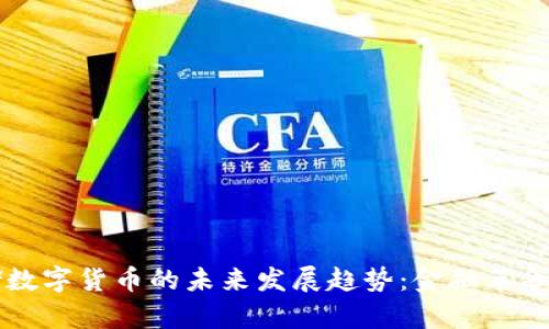 美联储数字货币的未来发展趋势：金融革命的前沿