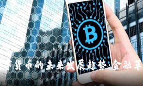 美联储数字货币的未来发展趋势：金融革命的前沿