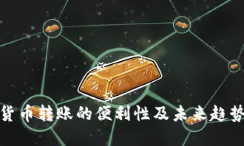 数字货币转账的便利性及未来趋势探讨