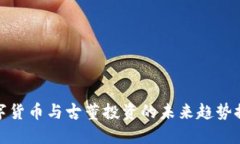 数字货币与古董投资的未来趋势探讨
