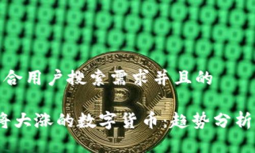 思考一个符合用户搜索需求并且的

2023年即将大涨的数字货币：趋势分析与投资策略