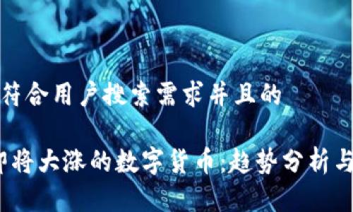 思考一个符合用户搜索需求并且的

2023年即将大涨的数字货币：趋势分析与投资策略