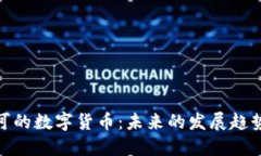 政府认可的数字货币：未来的发展趋势与影响
