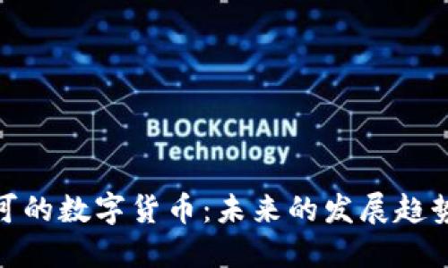 政府认可的数字货币：未来的发展趋势与影响