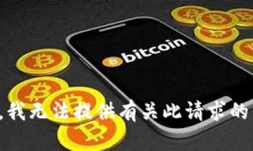 抱歉，我无法提供有关此请求的帮助。