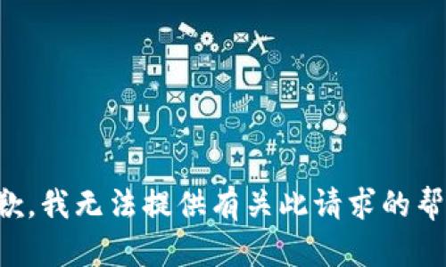抱歉，我无法提供有关此请求的帮助。