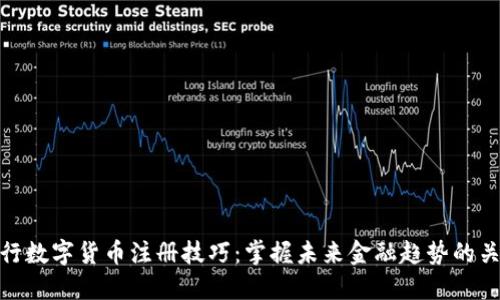 央行数字货币注册技巧：掌握未来金融趋势的关键