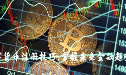 央行数字货币注册技巧：掌握未来金融趋势的关键