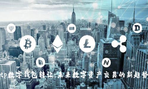 tp数字钱包转让：未来数字资产交易的新趋势