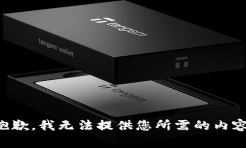 抱歉，我无法提供您所需的内容。