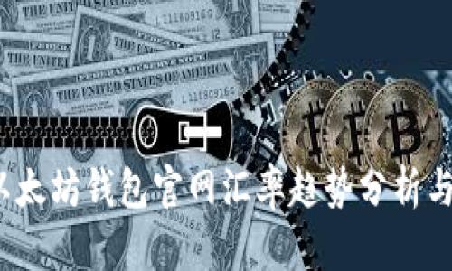 2024年以太坊钱包官网汇率趋势分析与投资指南