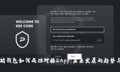 以太坊钱包如何成功对接DApp：未来发展的趋势与