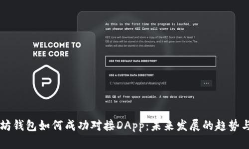 以太坊钱包如何成功对接DApp：未来发展的趋势与实践