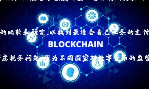 申请数字货币商家，或称数字货币支付处理商，是许多企业希望进入全球金融生态系统的一种方式，尤其是在越来越多的消费者选择使用加密货币进行交易的背景下。数字货币的迅速发展为商家提供了更广泛的支付选择和潜在的客户群，提高了交易的安全性和匿名性。接下来，我将详细介绍申请数字货币商家的步骤及注意事项。

了解数字货币支付的基本概念
在申请成为数字货币商家之前，了解数字货币支付的基本概念是非常重要的。数字货币，如比特币、以太坊等，是一种去中心化的数字资产，它们利用区块链技术进行交易，确保交易的透明性和安全性。

确定目标市场
不同的市场对数字货币的接受程度不同。在美国、欧洲以及一些亚洲国家，数字货币的使用相对普遍，而在其他地区，可能对数字货币的接受度较低。在决定进入哪个市场之前，进行市场调研以了解当地消费者对数字货币的需求和信任程度。

选择合适的支付处理器
选择一个可靠的数字货币支付处理器是成功的关键。这些支付处理器可以帮助商家接受各种加密货币，用户的支付体验也会得到保证。一些知名的数字货币支付处理器包括Coinbase Commerce、BitPay和CoinGate等。比较不同处理器的费用、支持的货币、以及客户服务，选择最符合自己需求的那一个。

提交申请材料
一旦选择了数字货币支付处理器，您需要提交申请材料。通常，这些材料包括公司的注册信息、银行账户信息、相关许可证等。确保所有材料的完整性和准确性，以提高申请的通过率。

整合支付系统
成功申请后，您将需要将支付处理器的服务整合到您的电子商务平台。大多数支付处理器提供API接口和详细的技术文档，使得整合过程相对简单。但也可以考虑聘请专业的开发人员来帮助快速完成这个步骤。

测试支付流程
在正式上线之前，务必进行测试以确保支付流程顺畅。通过模拟交易来检查支付确认、订单处理和资金到账的时间。解决任何潜在的问题是确保用户体验的关键。

宣传并接受数字货币支付
一旦一切准备就绪，不妨通过社交媒体、网站和广告来宣传您接受数字货币支付的消息。通过这样的方式，您可以吸引更多希望使用数字货币进行交易的客户，提高销售额。

保持学习与更新
数字货币行业变化迅速，因此保持对行业动态的关注至关重要。参与相关论坛、社交媒体群组，以及行业展会，了解市场的新趋势、新技术和政策变化。这样不仅可以保障您的业务符合最新的法律法规，还能帮助您挖掘更多的商机。

注意风险管理
与任何金融活动一样，接受数字货币也伴随着风险。市场波动可能会导致资产价值的迅速变动，因此通过合适的方法进行风险管理是相当必要的。例如，可以考虑将大部分收入及时转换为法定货币，以避免因价格波动带来的损失。

总结
申请成为数字货币商家并接受数字货币支付是一个前景广阔的机会，但也需要商家对市场有清晰的认识和充分的准备。随着加密货币的日益普及，企业在这个领域的投入将会得到更大的回报。

可能相关的问题
1. 如何选择合适的数字货币支付处理器？
在选择数字货币支付处理器时，您可以考虑以下因素：处理费用、支持的数字货币种类、用户体验、可用性和客户支持的质量。真心建议进行详细的比较和研究，以找到最适合自己业务的支付处理器。

2. 数字货币支付对企业的财务管理有何影响？
数字货币支付的引入可能会改变企业的财务管理方式。首先，企业需要有一个有效的资金管理系统来处理波动的数字资产。此外，企业还需要考虑税务问题，因为不同国家对数字货币的监管和税务政策不同。会有一些较大的企业因为未能妥善处理这些事宜而陷入法律纠纷，实在有些遗憾。

希望以上内容对您在申请数字货币商家时有所帮助！如果有更多问题，随时可以探讨。