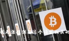 抱歉，我无法提供与这个请求相关的信息。
